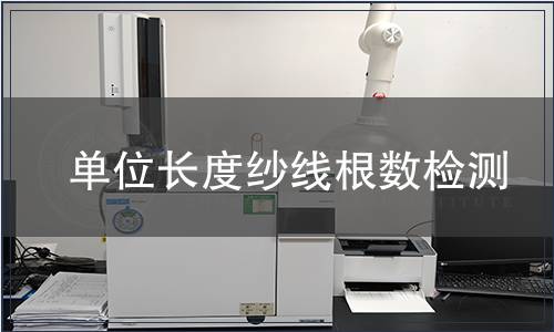 單位長(zhǎng)度紗線根數(shù)檢測(cè)