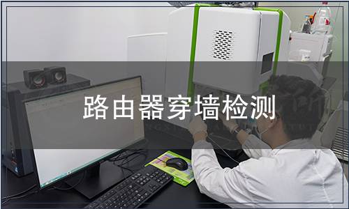 路由器穿墻檢測(cè)