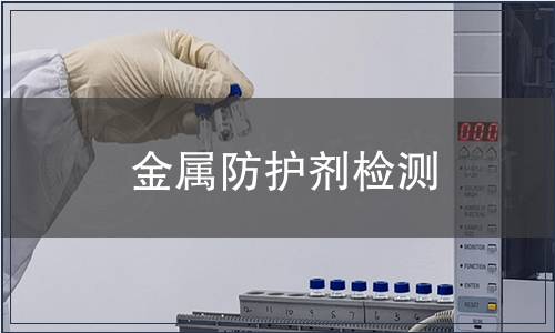金屬防護劑檢測