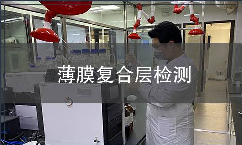 薄膜復合層檢測