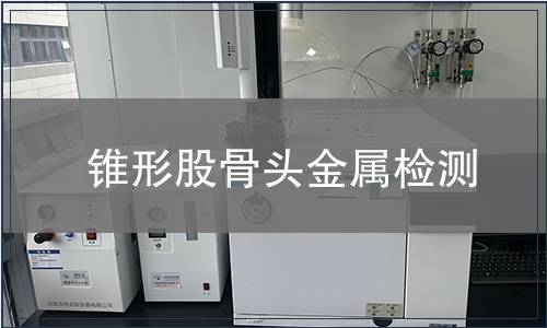 錐形股骨頭金屬檢測