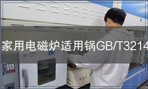 家用電磁爐適用鍋GB/T32147檢測