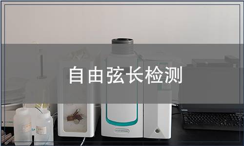 自由弦長(zhǎng)檢測(cè)