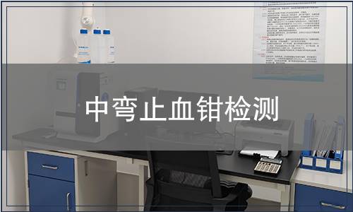 中彎止血鉗檢測