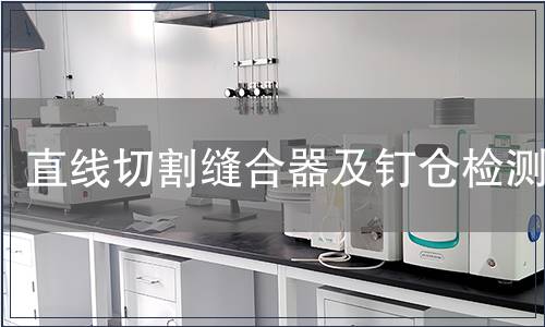 直線切割縫合器及釘倉檢測