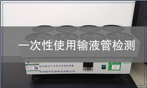 一次性使用輸液管檢測(cè)