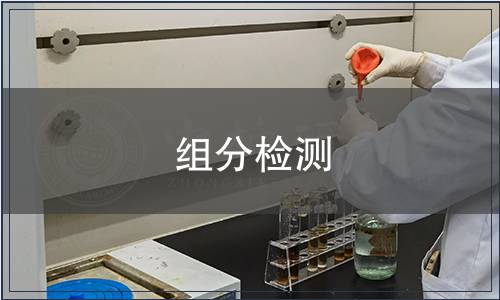 組分檢測