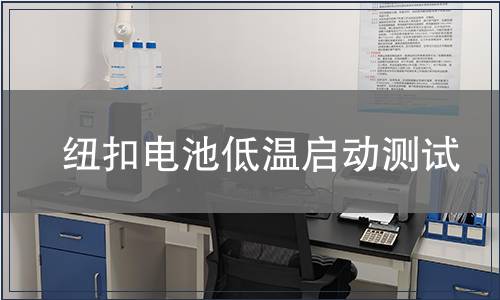 紐扣電池低溫啟動(dòng)測試