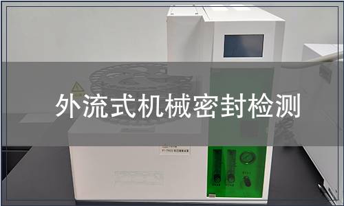 外流式機械密封檢測