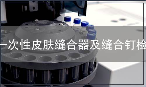 一次性皮膚縫合器及縫合釘檢測(cè)