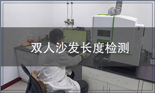 雙人沙發(fā)長度檢測