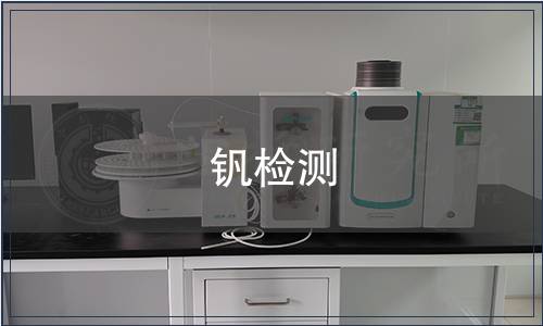 釩檢測(cè)