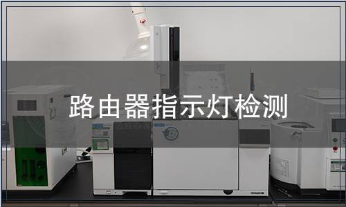 路由器指示燈檢測