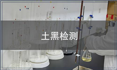 土黑檢測