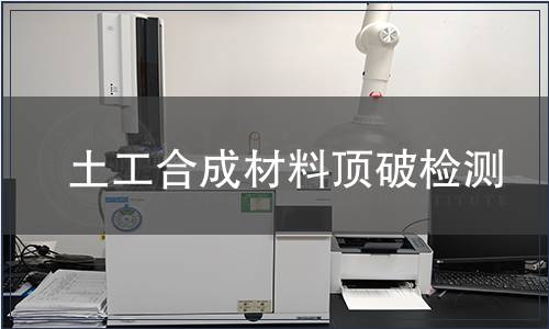 土工合成材料頂破檢測