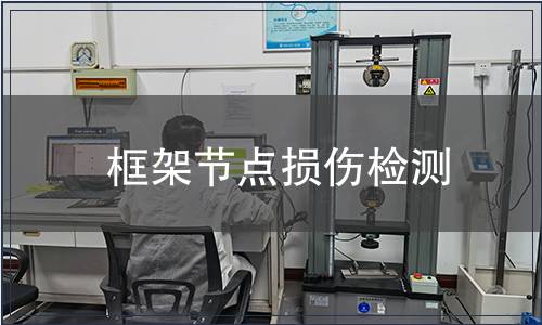 框架節(jié)點(diǎn)損傷檢測(cè)