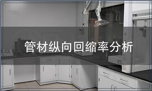 管材縱向回縮率分析