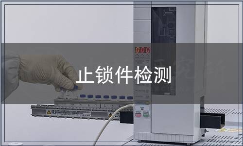 止鎖件檢測(cè)