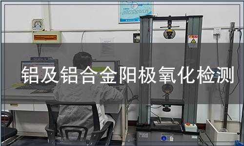 鋁及鋁合金陽極氧化檢測