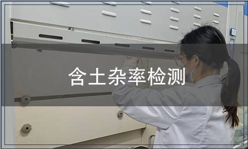 含土雜率檢測(cè)