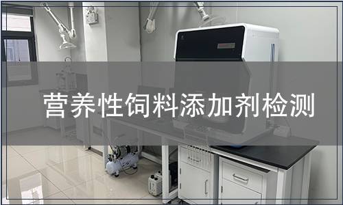 營養性飼料添加劑檢測