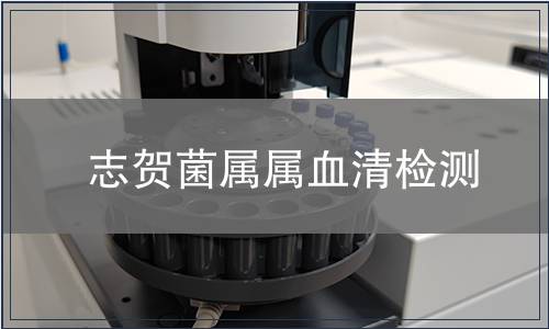 志賀菌屬屬血清檢測