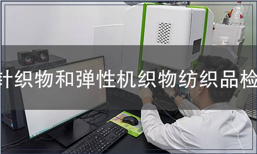 針織物和彈性機(jī)織物紡織品檢測(cè)