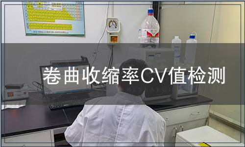 卷曲收縮率CV值檢測(cè)