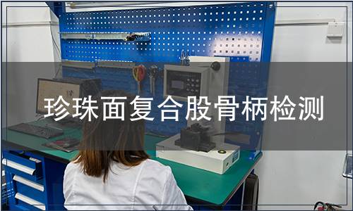 珍珠面復(fù)合股骨柄檢測(cè)