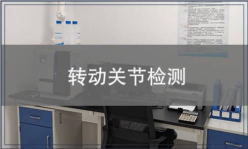 轉動關節檢測
