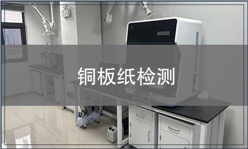 銅板紙檢測
