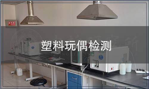 塑料玩偶檢測