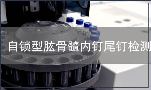 自鎖型肱骨髓內(nèi)釘尾釘檢測(cè)