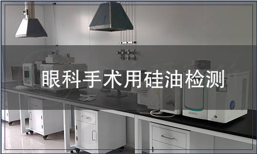 眼科手術用硅油檢測