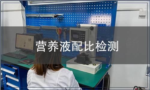 營養液配比檢測