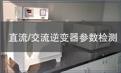 直流/交流逆變器參數(shù)檢測