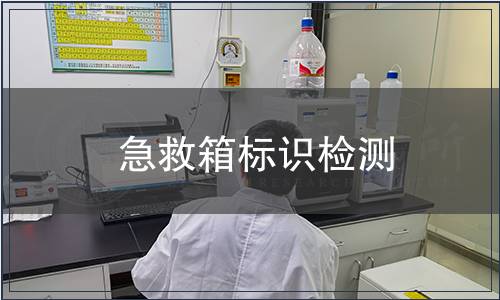 急救箱標(biāo)識檢測