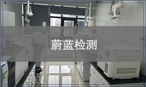 蔚藍(lán)檢測