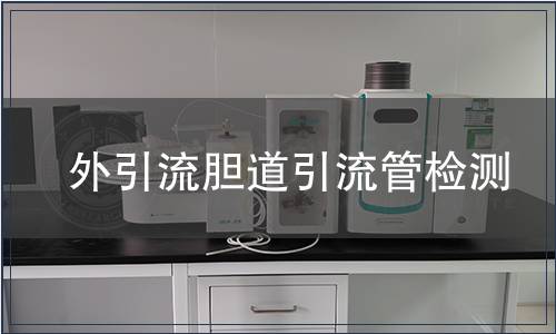 外引流膽道引流管檢測