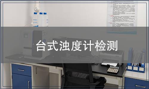 臺式濁度計檢測