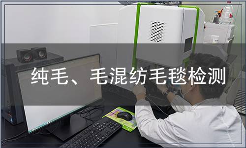 純毛、毛混紡毛毯檢測