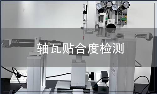 軸瓦貼合度檢測