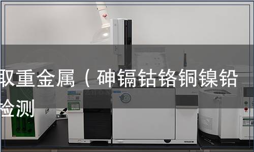 可萃取重金屬（砷鎘鈷鉻銅鎳鉛銻）檢測(cè)