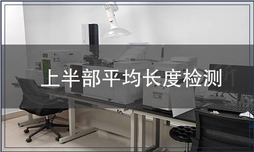 上半部平均長度檢測(cè)