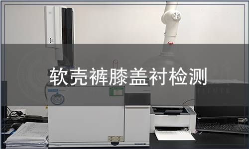 軟殼褲膝蓋襯檢測(cè)