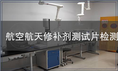 航空航天修補劑測試片檢測
