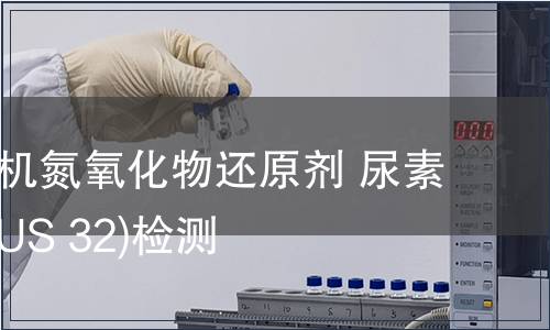 柴油發動機氮氧化物還原劑 尿素水溶液(AUS 32)檢測