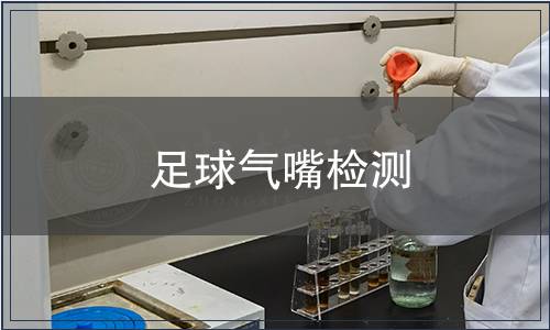 足球氣嘴檢測