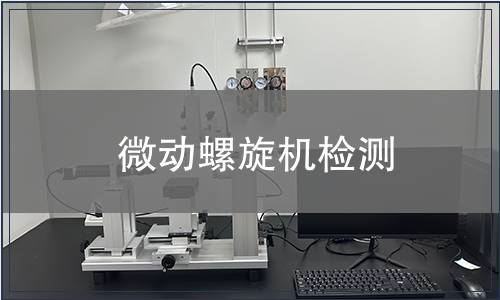 微動螺旋機檢測