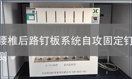 胸腰椎后路釘板系統(tǒng)自攻固定釘檢測